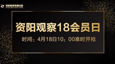 免费看美女干逼福利来袭，就在“资阳观察”18会员日